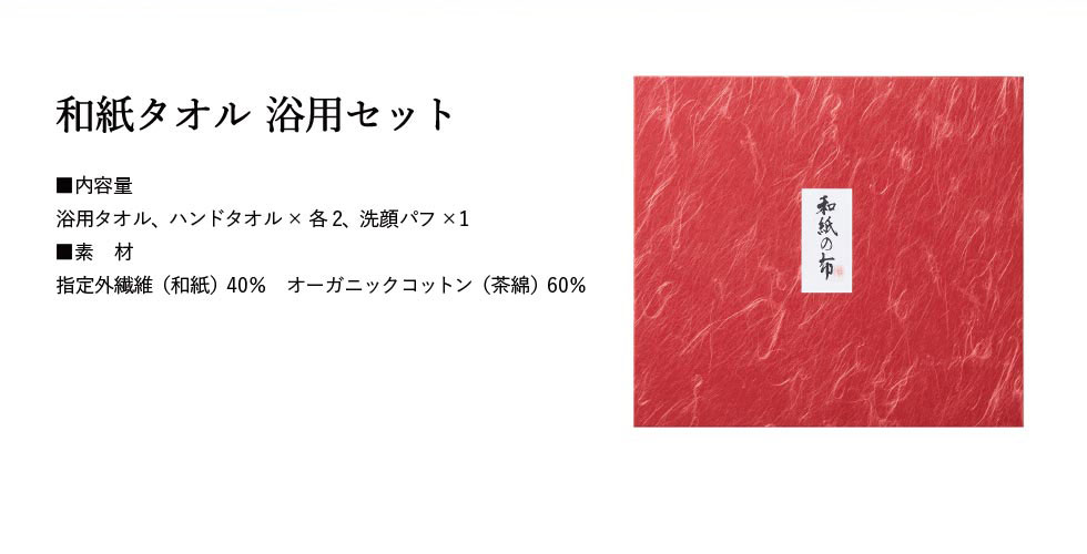 和紙の布 和紙浴用タオルセット