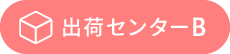 出荷センター（B）