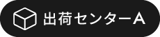 出荷センター（A）	