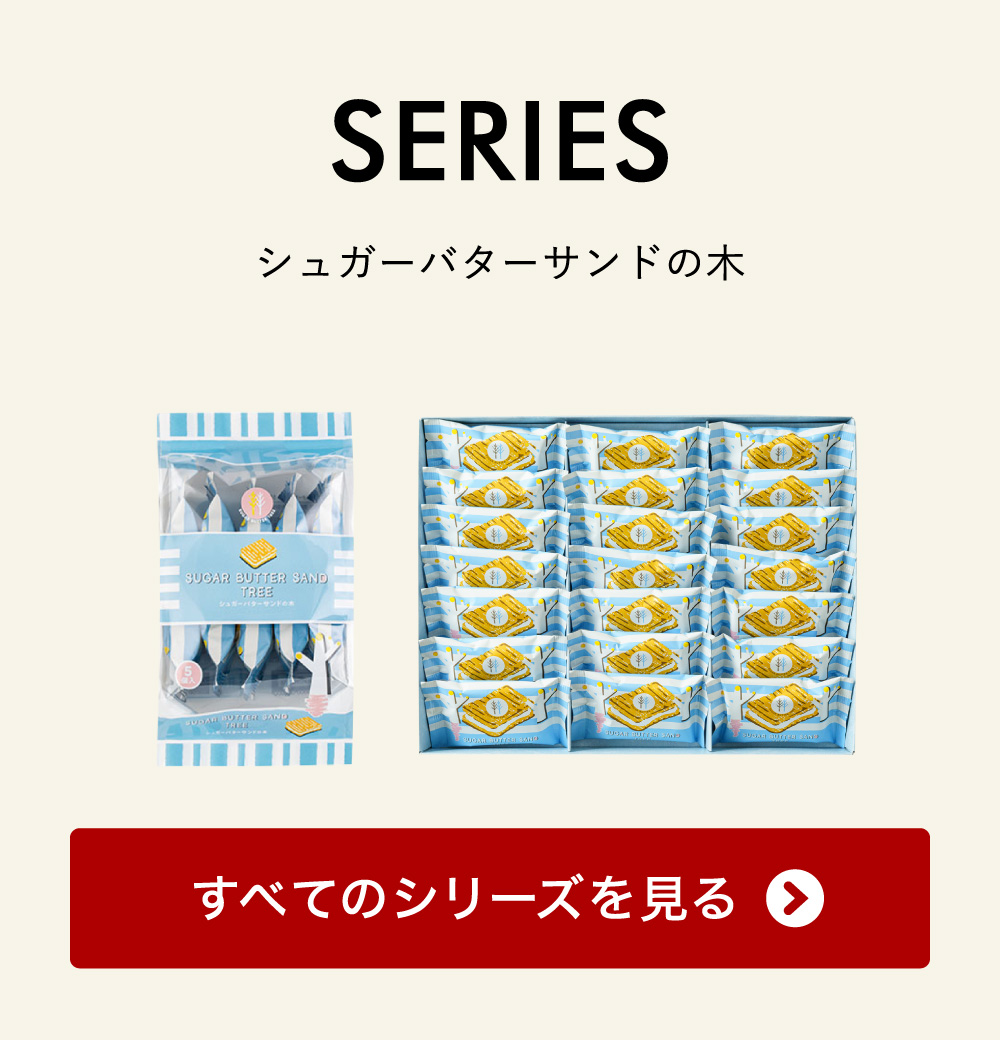 お菓子 ギフト スイーツ 期間限定 シュガーバターサンドの木 コレクション 32袋入 シュガーバターの木 定番 個包装 まとめ買い sugar butter tree